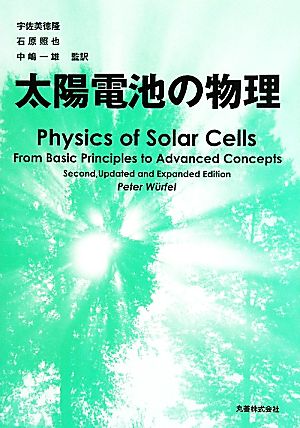 太陽電池の物理