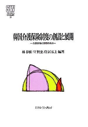 韓国介護保険制度の創設と展開 介護保障の国際的視点 MINERVA社会福祉叢書31