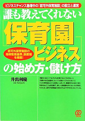 誰も教えてくれない保育園ビジネスの始め方・儲け方