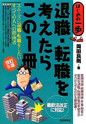 退職・転職を考えたらこの1冊 はじめの一歩