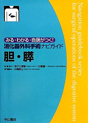 消化器外科手術ナビガイド 胆・膵 みる・わかる・自信がつく！