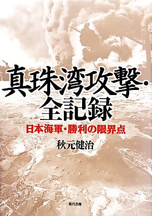 真珠湾攻撃・全記録 日本海軍・勝利の限界点