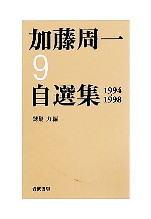加藤周一自選集(9)1994-1998