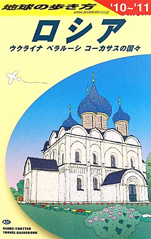 ロシア(2010～2011年版) ウクライナ・ベラルーシ・コーカサスの国々 地球の歩き方A31