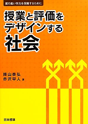 授業と評価をデザインする 社会 質の高い学力を保障するために