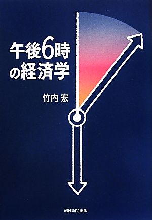 午後6時の経済学