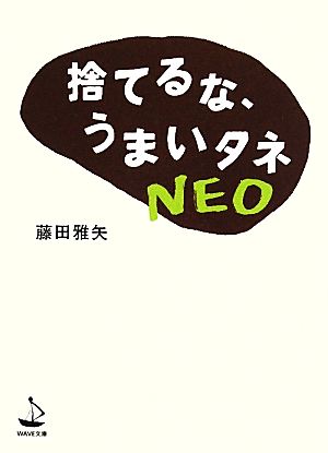 捨てるな、うまいタネNEOWAVE文庫