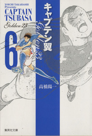 キャプテン翼GOLDEN-23(文庫版)(6)集英社C文庫