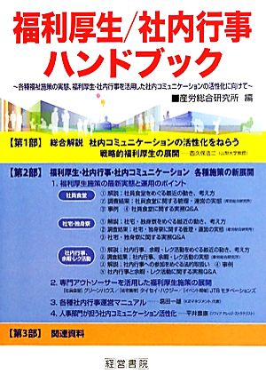 福利厚生/社内行事ハンドブック 各種福祉施策の実態、福利厚生・社内行事を活用した社内コミュニケーションの活性化に向けて