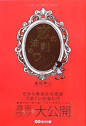 恋の法則のウソ だからあなたの恋はうまくいかない!?