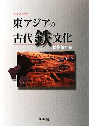 東アジアの古代鉄文化 シンポジウム