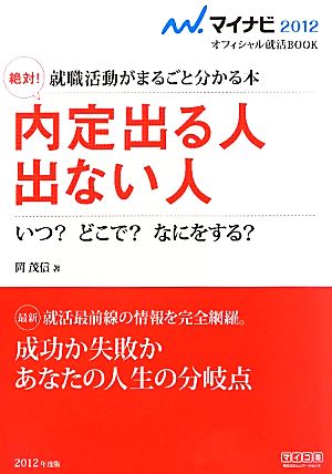 絶対！内定出る人出ない人 就職活動がまるごと分かる本 いつ？どこで？なにをする？ マイナビ2012オフィシャル就活BOOK