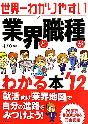 世界一わかりやすい 業界と職種がわかる本('12)