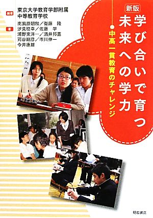 学び合いで育つ未来への学力 中高一貫教育のチャレンジ