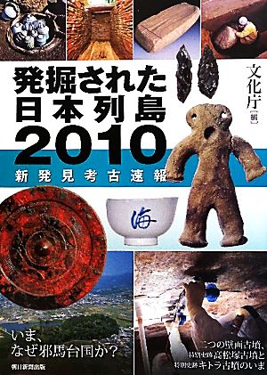 発掘された日本列島(2010)新発見考古速報
