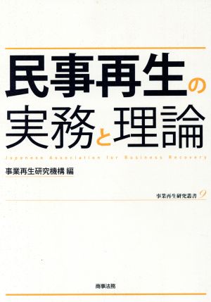 民事再生の実務と理論