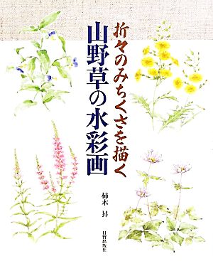 山野草の水彩画 折々のみちくさを描く