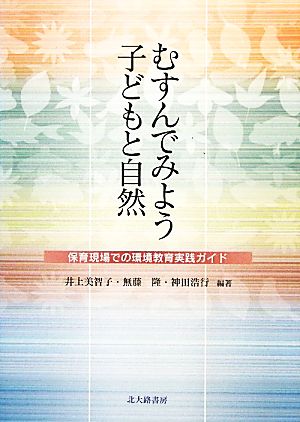 むすんでみよう子どもと自然 保育現場での環境教育実践ガイド