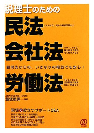 税理士のための民法・会社法・労働法