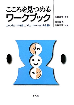 こころを見つめるワークブック カウンセリングを知り、コミュニケーション力を磨く