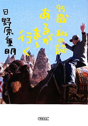 95歳・私の証 あるがまゝ行く 朝日文庫