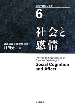 現代の認知心理学(6) 社会と感情