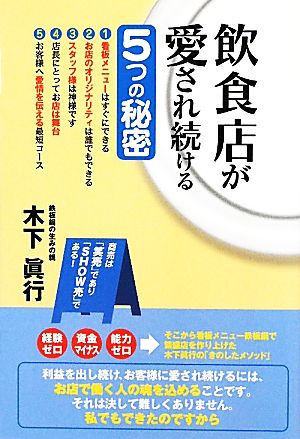 飲食店が愛され続ける5つの秘密