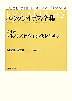 エウクレイデス全集(第4巻)デドメナ/オプティカ/カトプトリカ