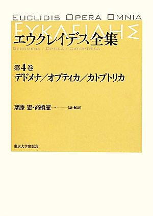 エウクレイデス全集(第4巻) デドメナ/オプティカ/カトプトリカ