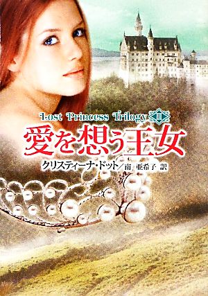 愛を想う王女(3) ロスト・プリンセス・トリロジー MIRA文庫