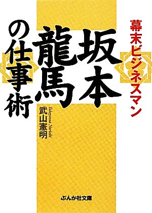 幕末ビジネスマン坂本龍馬の仕事術 ぶんか社文庫