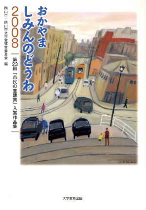 おかやましみんのどうわ(2008) 第23回「市民の童話賞」入賞作品集