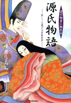 愛の秘密に触れる源氏物語 妖しくも雅びな官能世界