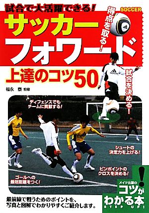 サッカーフォワード上達のコツ50 試合で大活躍できる！ コツがわかる本！