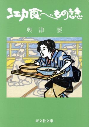 江戸食べもの誌 旺文社文庫