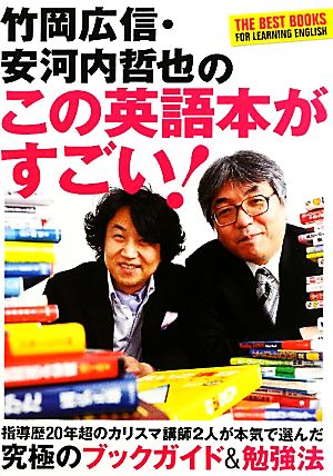 竹岡広信・安河内哲也のこの英語本がすごい！