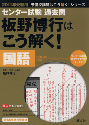 センター試験過去問 板野博行はこう解く！国語(2011年受験用) 予備校講師はこう解く！シリーズ