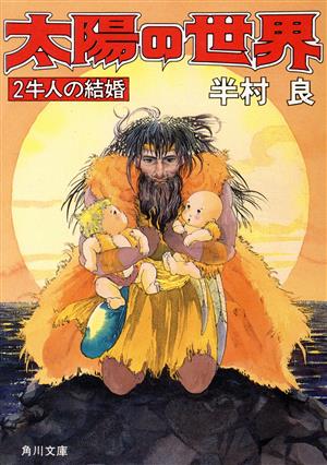 太陽の世界(2) 牛人の結婚 角川文庫