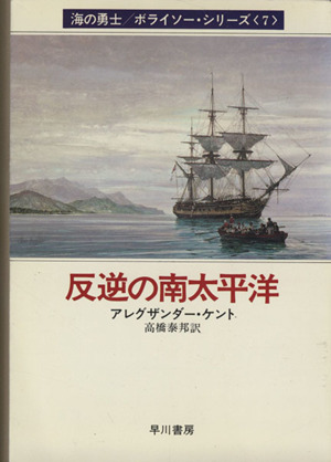 反逆の南太平洋(7)海の勇士ボライソーシリーズハヤカワ文庫NV