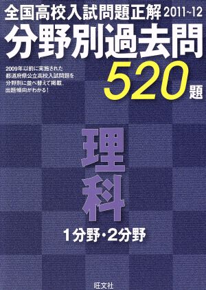 全国高校入試問題正解 分野別過去問520題 理科1分野・2分野(2011年受験用)