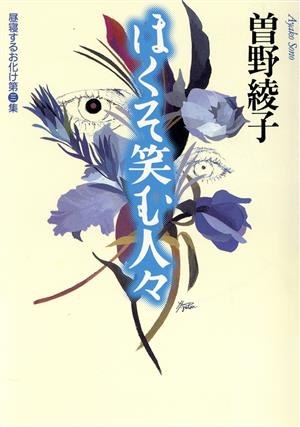 ほくそ笑む人々 昼寝するお化け第3集