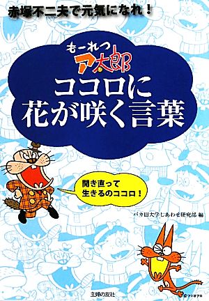 もーれつア太郎 ココロに花が咲く言葉 赤塚不二夫で元気になれ！