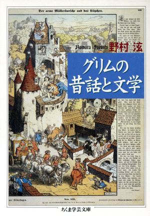 グリムの昔話と文学 ちくま学芸文庫