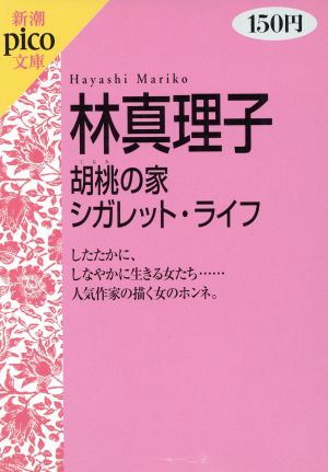 胡桃の家,シガレット・ライフ 新潮ピコ文庫