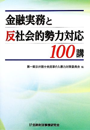 金融実務と反社会的勢力対応100講