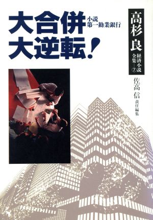 大合併 高杉良経済小説全集7