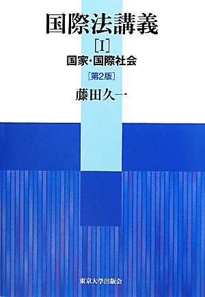 国際法講義(1) 国家・国際社会