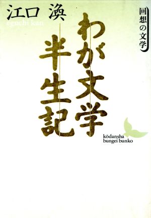 わが文学半生記 講談社文芸文庫回想の文学