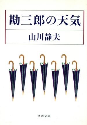 勘三郎の天気 文春文庫