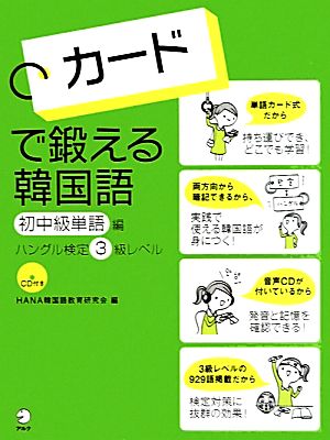 カードで鍛える韓国語 初中級単語編ハングル検定3級レベル